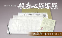 【千眞工藝】般若心経&nbsp;写経セット&nbsp;写経用筆ペン付き｜京都&nbsp;伝統&nbsp;写経&nbsp;おすすめ[&nbsp;京都&nbsp;&nbsp;日用品&nbsp;筆&nbsp;体験&nbsp;人気&nbsp;キット&nbsp;セット&nbsp;お取り寄せ&nbsp;通販&nbsp;送料無料&nbsp;ふるさと納税&nbsp;］