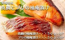 愛媛県産真鯛とブリの柚庵漬け　各４Pセット