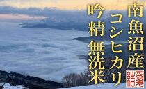 【令和7年産】【定期便10Kg×全9回【無洗米】&nbsp;南魚沼産コシヒカリ