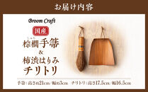 国産棕櫚手箒&nbsp;柿渋はりみチリトリセット［FM5］