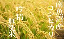 【令和7年産】【頒布会２Kg×全6回】無洗米&nbsp;吟精&nbsp;南魚沼産コシヒカリ【2025年10月上旬より順次発送予定】
