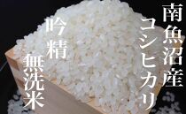 【令和7年産】【頒布会4Kg×全6回】無洗米&nbsp;吟精&nbsp;南魚沼産コシヒカリ【2025年10月上旬より順次発送予定】