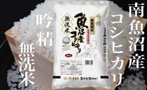 【令和7年産】【頒布会6Kg×全9回】無洗米&nbsp;吟精&nbsp;南魚沼産コシヒカリ【2025年10月上旬より順次発送予定】