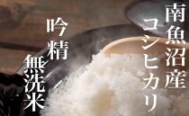 【令和7年産】【頒布会10Kg×全9回】無洗米&nbsp;吟精&nbsp;南魚沼産コシヒカリ【2025年10月上旬より順次発送予定】