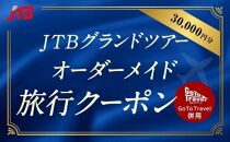 【淡路島オーダーメイドツアー】（洲本市）JTBグランドツアークーポン(30,000円分）