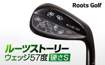 【ルーツゴルフ】ルーツストーリー ウェッジ 57度 ［硬さS］ゴルフクラブ［ 京都 ゴルフ ブランド 世の中で一番飛ぶクラブを作りたい 飛距離 スコア 人気 おすすめ オーダーメイド 特別仕様 カスタマイズ カスタム ］