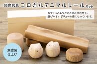 【知育玩具】コロガルアニマルレールセット【九州産木材使用】