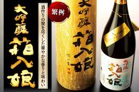 繁桝 大吟醸箱入娘 1800ｍｌ【酒作りの贅を尽くした華やかな香りと味わい】