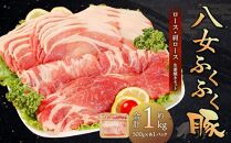 【八女ふくふく豚】ロース・肩ロース生姜焼きセット　合計1kg