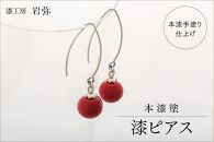 【本漆塗】漆ピアス9mm玉(レッド)