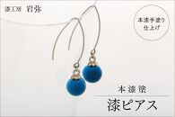 【本漆塗】漆ピアス9mm玉(ブルー)