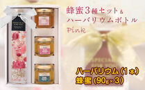 かの蜂 ハーバリウム（ピンク）＆蜂蜜3種セット　大流行の癒しのインテリアフラワーと蜂蜜のセット