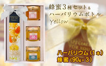 かの蜂 ハーバリウム（イエロー）＆蜂蜜3種セット 大流行の癒しのインテリアフラワーと蜂蜜のセット