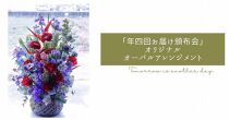 【お花の定期便】八女のお花を使ったおしゃれオーバルアレンジメント（季節ごとに年四回のお届け）