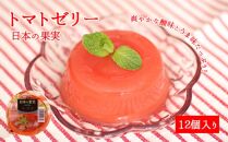 トマトゼリー12個セット
