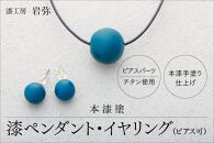 【本漆塗】漆ペンダントとイヤリングセット（ピアス可）【ブルー】