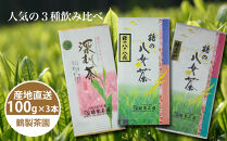 ＜人気の3種飲み比べ＞鶴製茶園の八女茶セット
