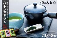 【お茶の光玉園】八女茶ギフト 70g×3本セット