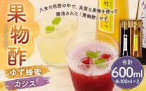 果物酢（ゆず蜂蜜・カシス）セット【牛乳やソーダ割やヨーグルトにかけて】