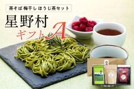 星野村ギフトＡ