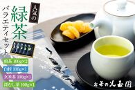 【お茶の光玉園】緑茶バラエティセット 人気の4種 各100g 計5本