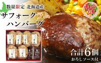 【数量限定】北海道産 サフォークラムハンバーグ 6個セット（ソース付き）＜肉の山本＞