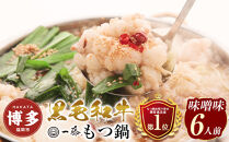 もつ鍋&nbsp;一藤&nbsp;国産黒毛和牛の&nbsp;もつ鍋&nbsp;味噌&nbsp;6人前&nbsp;モツ&nbsp;1.2キロ&nbsp;【選べる発送月】|&nbsp;もつ鍋一藤&nbsp;もつ鍋味噌&nbsp;もつ鍋セット&nbsp;人気店&nbsp;もつ鍋&nbsp;国産&nbsp;みそ&nbsp;博多&nbsp;モツ鍋&nbsp;和牛&nbsp;牛もつ&nbsp;牛モツ&nbsp;もつ&nbsp;モツ&nbsp;鍋&nbsp;ちゃんぽん麺&nbsp;スープ&nbsp;付き&nbsp;鍋セット&nbsp;もつなべ&nbsp;人気&nbsp;おすすめ&nbsp;福岡市