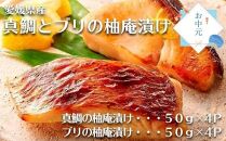 【お中元・熨斗付き】愛媛県産真鯛とブリの柚庵漬け　各４Pセット