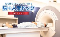 心も体もリフレッシュできる脳+人間ドック（ペアチケット）