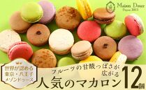 世界が認める東京・八王子メゾンドゥース　フルーツの甘酸っぱさが広がる人気のマカロン12個入り