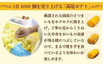 【iTQi優秀味覚賞受賞】無添加手づくりスイートポテト「高尾ポテト」のセット