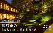  3,000坪の美しい庭園　鶯啼庵の『おもてなし』懐石料理8品・2名様ご招待 | 懐石料理 ランチ ペア 高級 和食 ディナー 記念日 食事券 送料無料 東京 八王子