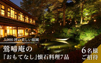  3,000坪の美しい庭園　鶯啼庵の『おもてなし』懐石料理7品・6名様ご招待 | 懐石料理 ランチ ペア 高級 和食 ディナー 記念日 食事券 送料無料 東京 八王子