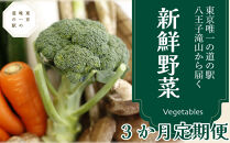 &nbsp;【３か月定期便】東京唯一の道の駅八王子滝山から、新鮮野菜のセットをお届け&nbsp;|&nbsp;野菜&nbsp;道の駅&nbsp;新鮮&nbsp;フレッシュ&nbsp;おいしい&nbsp;送料無料&nbsp;東京&nbsp;八王子