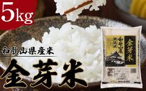 和歌山県産米 金芽米 5.0kg（令和5年度産）