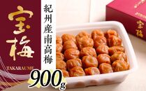メディア掲載多数経験！紀州産南高梅 宝梅900g
