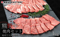 熊野牛 焼肉セット 1kg