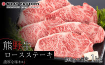 熊野牛 ロースステーキ 1kg