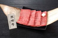 熊野牛 焼肉用肩ロース 450g×2