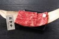 熊野牛 すき焼き用もも肉 250g