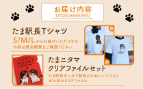たま駅長Tシャツ＜M＞・たまニタマクリアファイルセット