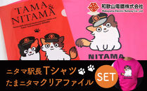 ニタマ駅長Tシャツ＜160cm＞・たまニタマクリアファイルセット