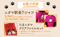 ニタマ駅長Tシャツ＜M＞・たまニタマクリアファイルセット