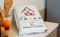 江刺金札米ひとめぼれ天日干しパック米 5kg　特別栽培米　 おこめ ごはん ブランド米 精米 白米