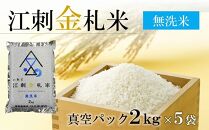 【無洗米】江刺金札米ひとめぼれ無洗パック米 2kg×5袋　特別栽培米