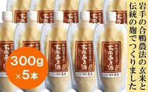 有機発芽玄米の玄米あま酒 （濃縮タイプ）300gＸ10本「ノンアルコール」