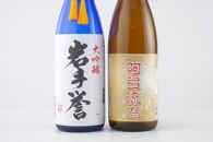 日本酒 岩手誉 大吟醸 1800ml×2本 飲み比べセット