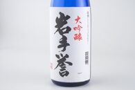 日本酒 岩手誉 大吟醸 1800ml×2本 飲み比べセット