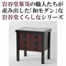 岩谷堂くらしな　サイドテーブル（赤黒　引出し6）　岩谷堂箪笥職人製作 伝統工芸品