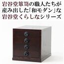 岩谷堂くらしな　書類箱（茶黒）　岩谷堂箪笥職人製作 伝統工芸品